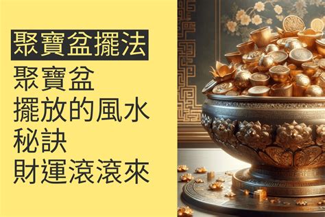 聚寶盆 位置|水晶聚寶盆怎麼擺放？指南：提升財運的擺放秘訣 